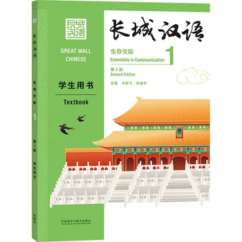 2021 Учебник Great Wall по основам китайского языка в общении, том 1 (2-е изд. ) для начинающих учащихся