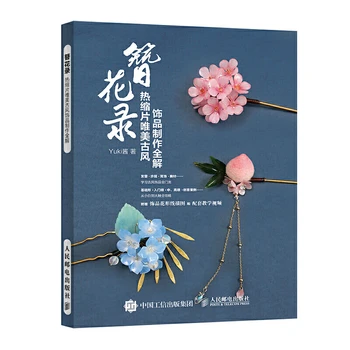 Новая книга Zan Hua lu по изготовлению древних китайских украшений для начинающих 