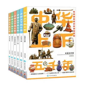 Шесть томов китайской истории Рассказывают о жизни Китая за последние пять тысяч лет